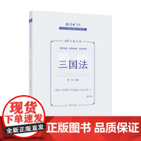 正版 厚考2023 168金题串讲殷敏三国法 2023年国家法律职业资格考试