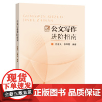 公文写作进阶指南