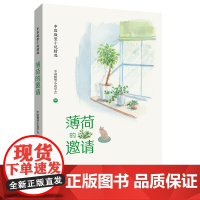 薄荷的邀请——中国微型小说第四辑 (中文)