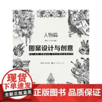 图案设计与创意 人物篇