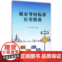 城市导向标准应用指南