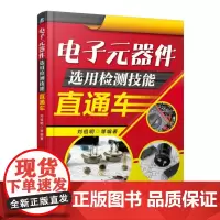 电子元器件选用检测技能直通车