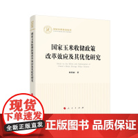国家玉米收储政策改革效应及其优化研究(国家社科基金丛书—经济)