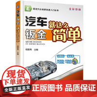 汽车钣金就这么简单