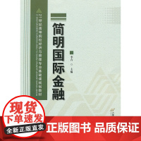 简明国际金融