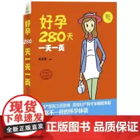 好孕280天一天一页(胎宝宝的护身宝典,辣妈们的保养秘笈;生孩子、扮漂亮照样 姜淑清 东南大学出版社 正版书籍