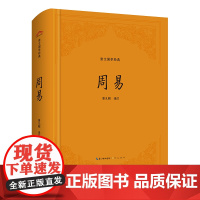 周易(精装版) 曾凡朝 崇文书局(原湖北辞书出版社) 正版书籍