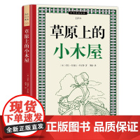 草原上的小木屋 全本精译插图本 纽伯瑞获奖作品 7-14岁中小学生课外阅读经典