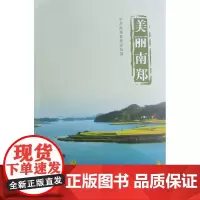 美丽南郑
