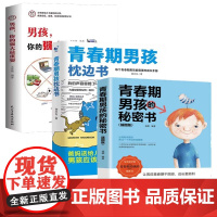 全3册青春期男孩枕边书青春期男孩的秘密书男孩你的强大最重要10-18岁青春期男孩成长手册男生叛逆期非暴力家庭教育父母心理