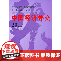 中国经济外交2011