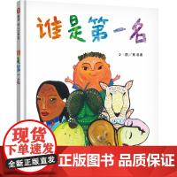 谁是第一名(3-8岁) 信谊幼儿文学奖