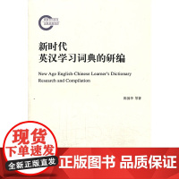 新时代英汉学习词典的研编