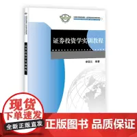 证券投资学实训教程