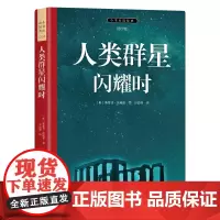人类群星闪耀时 订制青少插图版 初高中语文阅读 传记茨威格代表作 德文原版直译 名家新作