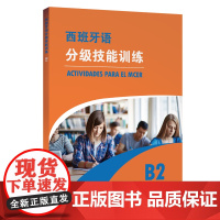 西班牙语分级技能训练 B2