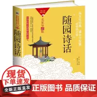 中华传统文化-随园诗话(双色版)