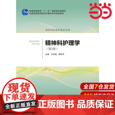 精神科护理学(第2版)(护理学本科系列教材第2轮).许冬梅 杨芳宇 主编9787565912634