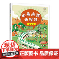 坐着高铁去遛娃!京沪线 中国地图出版社 中国地图出版社 正版书籍