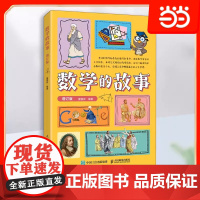 数学的故事 趣味数学故事 数学家数学史科普类书籍儿童数学思维训练奇妙的数王国 中小学数学教辅人民邮电出版社 正版书籍