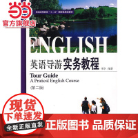 普通高等教育“十一五”*规划教材—英语导游实务教程(第二版)