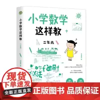 小学数学这样教:二年级(大教育书系)