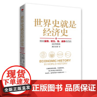 世界史就是经济史 金东郁 北京联合出版公司 正版书籍