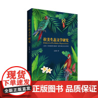 拉美生态文学研究:以荷马·阿里德希斯与路易斯·塞普尔维达生态小说为例