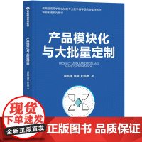 产品模块化与大批量定制
