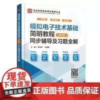 模拟电子技术基础简明教程(第4版)同步辅导及习题全解(高校经典教材同步辅导丛书)