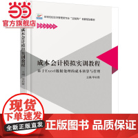成本会计模拟实训教程 9787301276891北京大学出版社正版图书