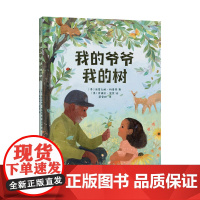 我的爷爷我的树 小竹马亲情绘本 3-6岁童书
