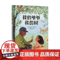 我的爷爷我的树 小竹马亲情绘本 3-6岁童书