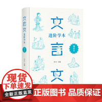 文言文进阶学本