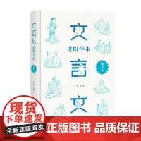 文言文进阶学本