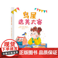 鸟屋选美大赛3-6岁绘本 小竹马童书 一场创意与实践结合的选美大赛