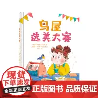 鸟屋选美大赛3-6岁绘本 小竹马童书 一场创意与实践结合的选美大赛