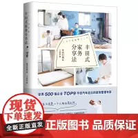 丰田式家务分享法 正版书籍