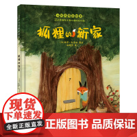 狐狸的新家 小竹马精品绘本 3-6岁童书