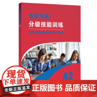 西班牙语分级技能训练 A2