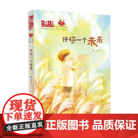 许你一个未来——《儿童文学》作家书系
