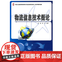 物流信息技术概论