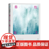 秦牧散文 秦牧 人民文学出版社 正版书籍