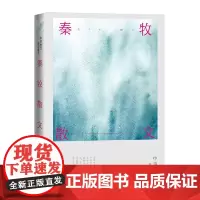 秦牧散文 秦牧 人民文学出版社 正版书籍