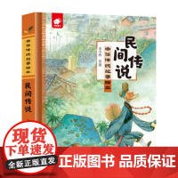 中华传统故事绘本 民间传说
