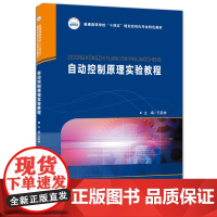 自动控制原理实验教程