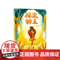 摇滚狮王 3-6岁精装绘本 小竹马童书 新东方阅读空间、青年出版人 逆商培养、精美画风、音乐启蒙