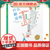 海豚绘本花园:什么都没有(精)