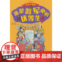 好玩的历史:全彩升级版——谁是将军中的优等生