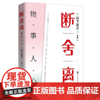 断舍离:物·事·人·心